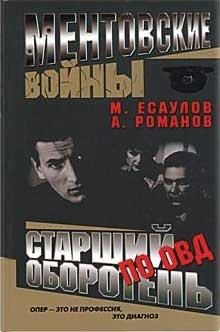 Ментовские войны