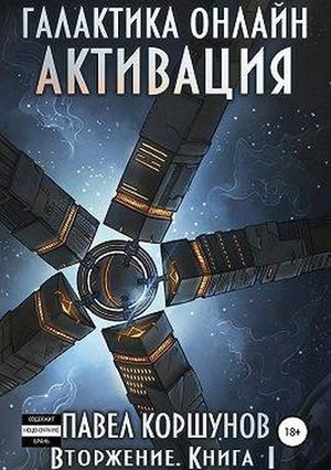 Павел Коршунов Галактика онлайн, (книга 1) Активация