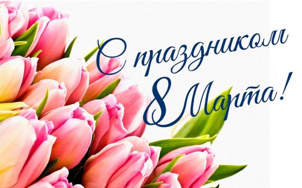С праздником 8 Марта!