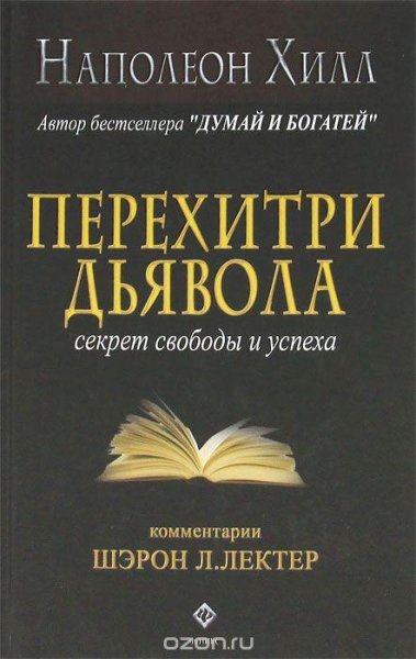Наполеон Хилл - Перехитри дьявола