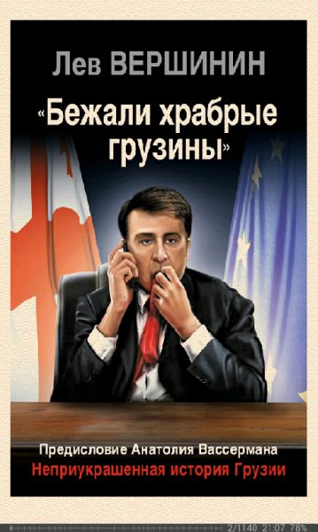 Л.Вершинин-Бежали храбрые грузины. Непреукра