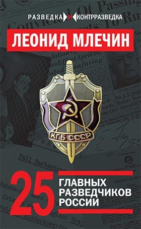 Mlechin 25-glavnyh-razvedchikov-Rossii
