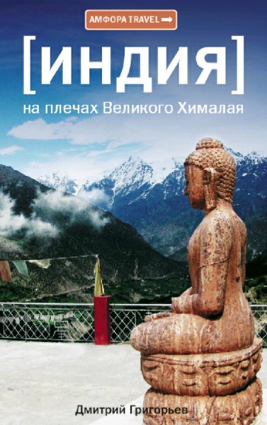 Григорьев Дмитрий. Индия. На плечах Великого Хималая