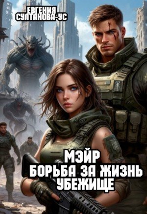 Султанова-Ус Евгения Мэйр. Борьба за жизнь. Убежище (2026)