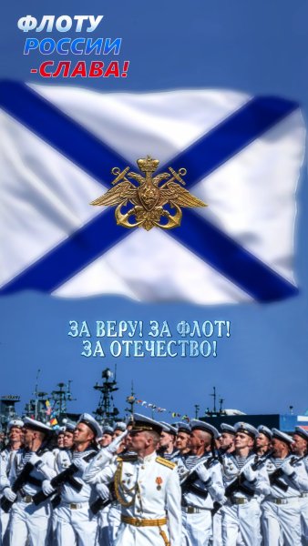 С Днём ВМФ !