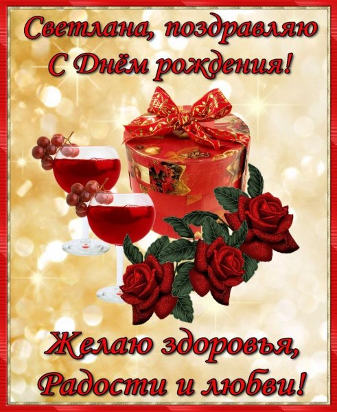 prikolnye-kartinki-i-otkrytki-s-dnem-rozhdeniya-svetlana-11