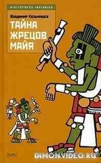 Тайна жрецов Майя