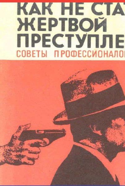 Как нестать жертвой