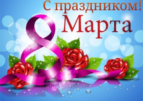 С праздником 8 марта