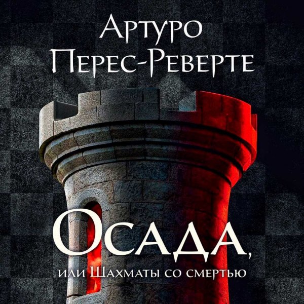 Осада, или Шахматы со смертью ч.2