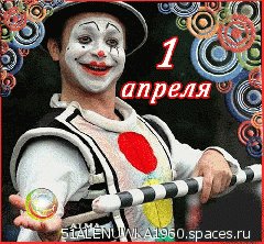 1 апреля