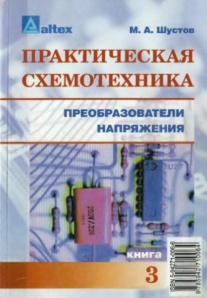 Преобразователи напряжения.Практическая схемотехника.Книга З