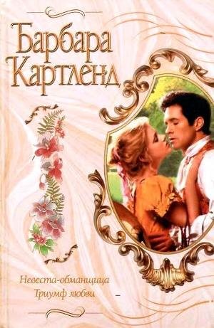 Барбара Картленд. Триумф любви