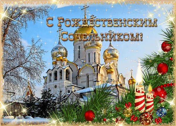 Анимированная открытка с рождественским (4)