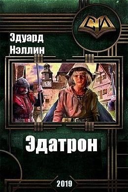 Эдуард Нэллин Эдатрон. Цикл из 2 книг