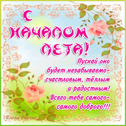 С первым летним деньком!