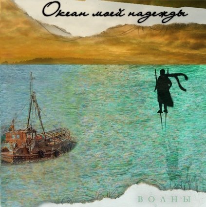 Океан Моей Надежды - Герой Внутри