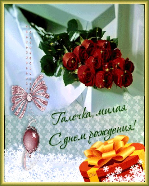 Imennye-otkrytki-s-dnem-rozhdeniya-galina-6