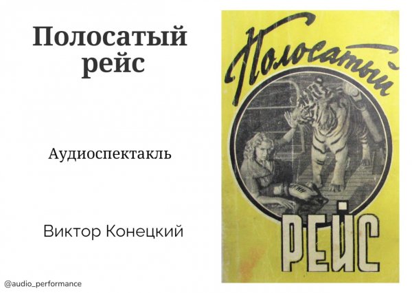 Конецкий. полосатый рейс