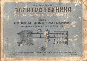 Расовский Э.И. Общая электротехника в рисунках и чертежах