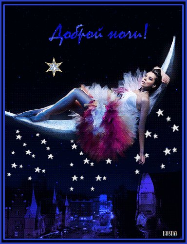 доброй ночи!