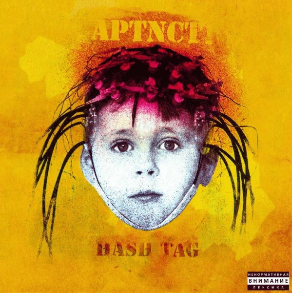 HASH TAG. Артист