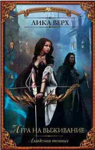 Академия темных 1. Игра на выживание