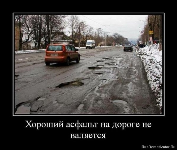 Хороший асфальт на дороге не валяется