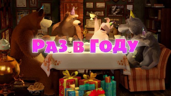 Маша и Медведь - С Днем Рождения