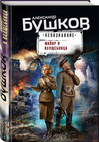 Александр Бушков - Майор и волшебница (2021) FB2