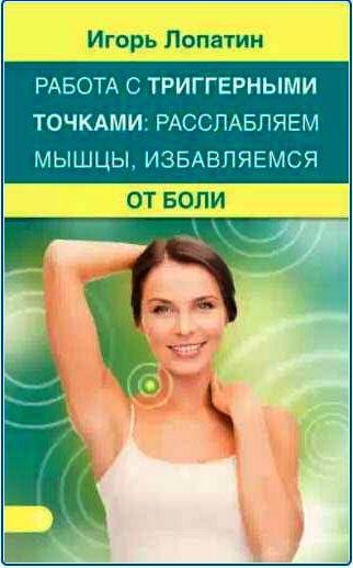 Работа с триггерными точками. Расслабляем мышц