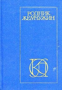 Омар Хайям.Поэзия.Родник жемчужин Персид
