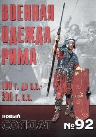 NS092 - Военная одежда Рима 100 д.н.э.-200