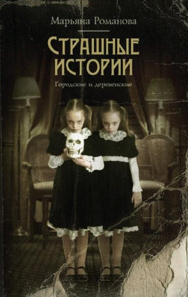 strashnye-istorii