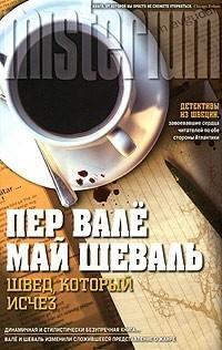 Вале Шевалл - Швед который исчез
