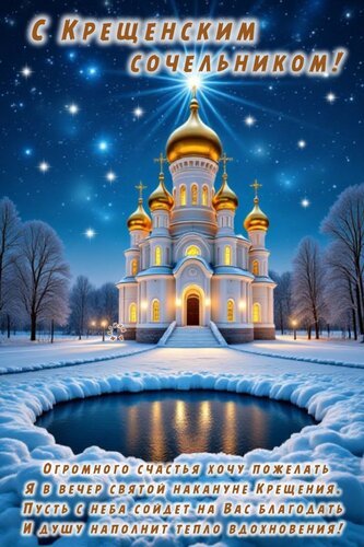 Открытка с крещенским сочельником огромного