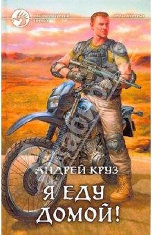 Я! Еду! Домой!