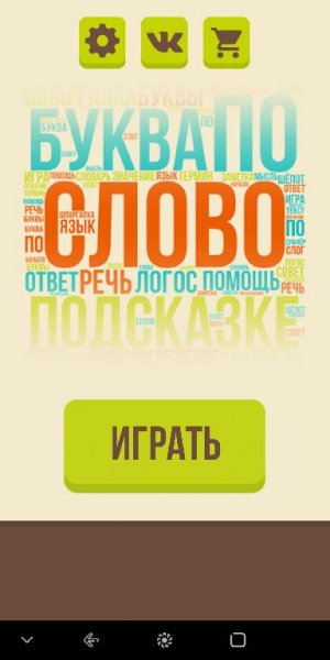 Слово по подсказкам 4.7.0 MOD