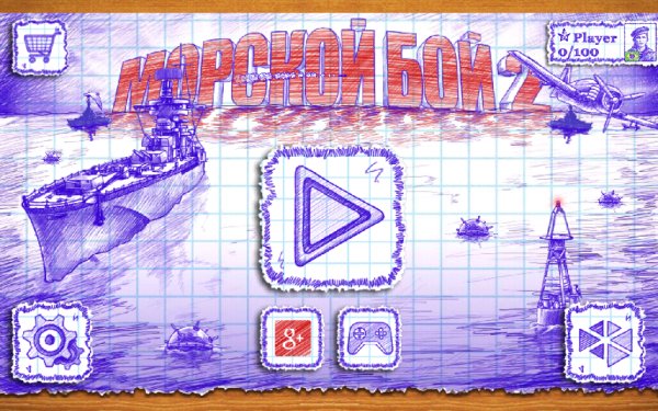 Морской бой 2 1.3.1