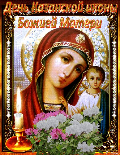 Анимированная открытка день казанской (3)