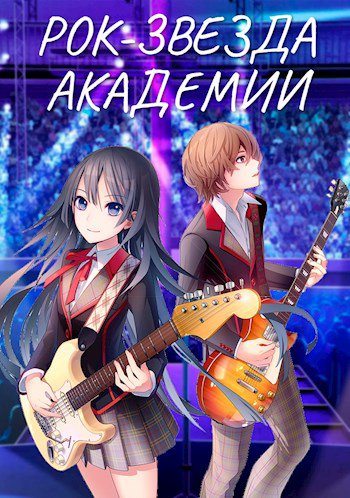 Кравцов. Рок-звезда академии