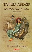 Тайша Абеляр - Магический переход.Путь женщины-воина