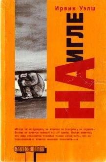 Ирвин Уэлш На игле