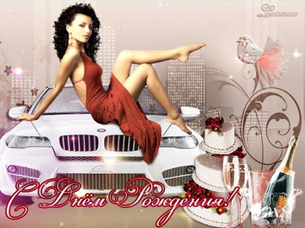 с днем рождения 033014