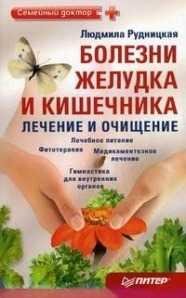 Болезни желудка и кишечника.Лечение и очищение