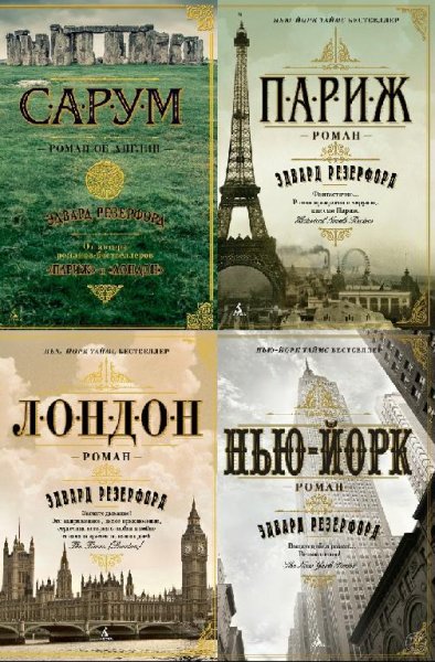 Эдвард Резерфорд FB2