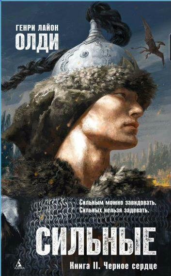 Сильные. Книга 2. Черное сердце