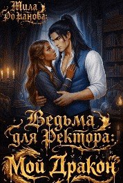 Романова Мила Ведьма для ректора: Мой дракон! (2026)