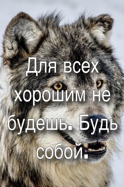 Будь собой