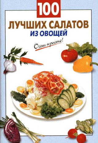 Очень просто. 100 лучших салатов из овощ